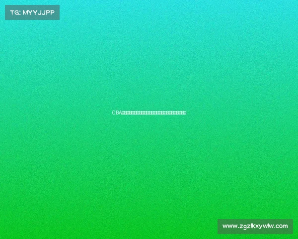 CBA球队续约动态分析：未来赛季的球员变动与新合同趋势解析